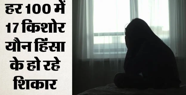 चौंकाने वाला आंकड़ा: 147 देशों की रिपोर्ट…हर 100 में 17 किशोरों ने झेली यौन हिंसा, क्या है…