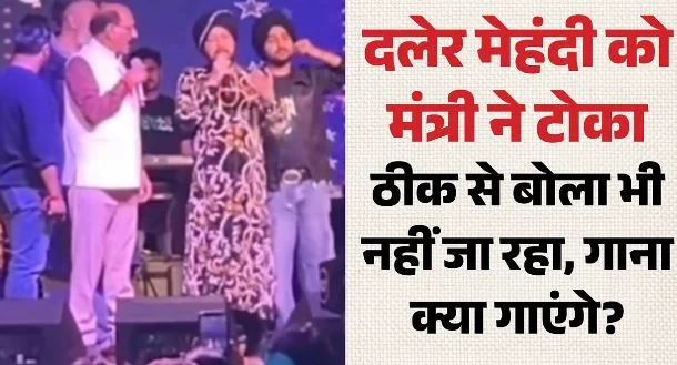कुंजापुरी मेला: लाइव शो में दलेर मेहंदी की आवाज लड़खड़ाई, भड़के कैबिनेट मंत्री सुबोध उनियाल ने मंच पर जाकर टोका