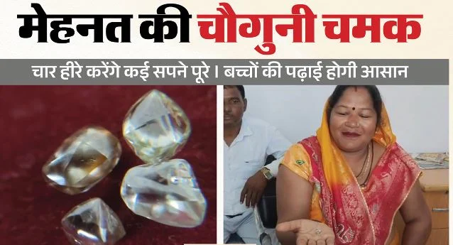 पन्ना में चमकी महिला की किस्मत: रातोंरात बनी लखपति, एक साथ मिले चार हीरे