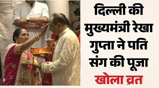 करवाचौथ 2026- दिल्ली-एनसीआर में बादलों के बीच चांद का इंतजार, CM रेखा ने पूजा-अर्चना कर खोला व्रत