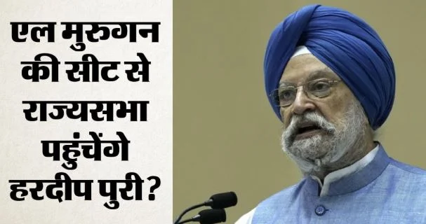 राज्यसभा उपचुनाव: भाजपा ने मध्यप्रदेश से हरदीप सिंह पुरी को बनाया उम्मीदवार, जानें किस वजह से खाली हुई थी सीट