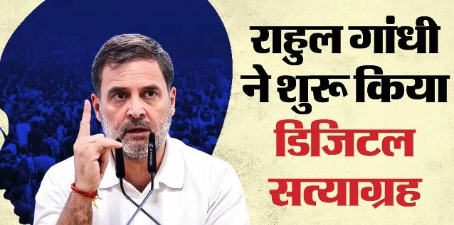 संघर्ष जोड़ो, भारत जोड़ो: राहुल गांधी ने लॉन्च किया ‘सत्याग्रह’ पोर्टल, देशभर के आंदोलनों को जोड़ने की पहल