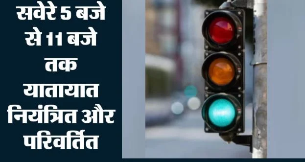 महात्मा गांधी और लाल बहादुर शास्त्री जयंती: आज राजघाट और विजयघाट की ओर जाने से बचें, ट्रैफिक में सुबह से बदलाव