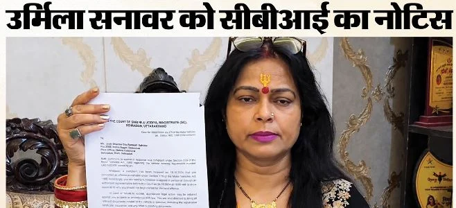 अंकिता भंडारी हत्याकांड: उर्मिला सनावर का होगा नार्को टेस्ट, CBI का मिला नोटिस, 23 को देहरादून बुलाया