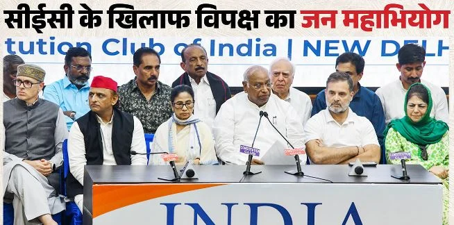 सीईसी के खिलाफ विपक्ष का जन महाभियोग अभियान टला,मुख्य चुनाव आयुक्त के खिलाफ इंडिया गठबंधन की थी ये तैयारी