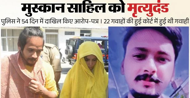 मुस्कान-साहिल को फांसी की सजा: 590 दिन बाद सौरभ को इंसाफ, 126 तारीखें, 22 गवाह, हत्या से मृत्युदंड तक टाइमलाइन