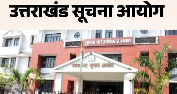 उत्तराखंड: एक सप्ताह में कैदियों के भोजन के बजट का ब्योरा देने के निर्देश, सूचना आयोग ने दिया आदेश