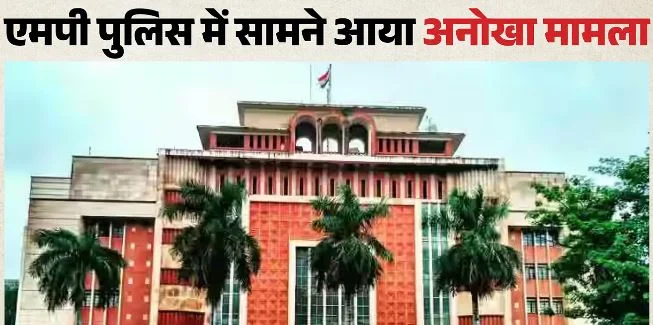 MP- महिला आरक्षक को लिंग परिवर्तन की मिली इजाजत, गृह विभाग ने जारी किया आदेश