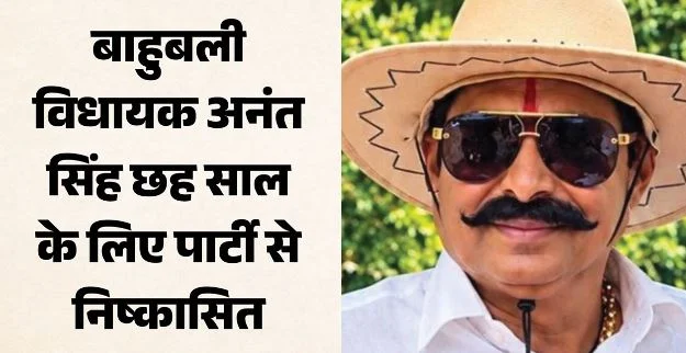 बिहार: जदयू ने विधायक अनंत सिंह को पार्टी से निकाला,इस वजह से पार्टी ने दिखाया बाहर का रास्ता