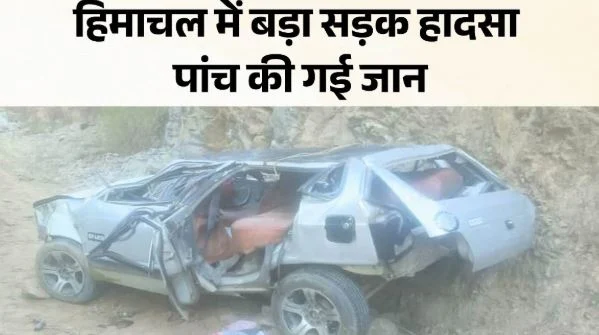 हिमाचल प्रदेश: सड़क से नीचे गिरी कार, मां-बेटे सहित पांच लोगों की माैत, 1 घायल