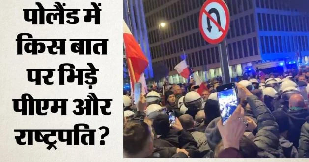 पोलैंड में सांविधानिक संकट: जजों की नियुक्ति पर विवाद, राष्ट्रपति ने छोड़ा विदेश दौरा, क्यों बढ़ा टकराव?
