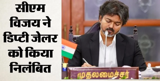 तमिलनाडु: जेल से 17 कैदी फरार होने पर CM विजय का बड़ा एक्शन, जेल अफसरों पर गिरी गाज, 17 कर्मचारी निलंबित