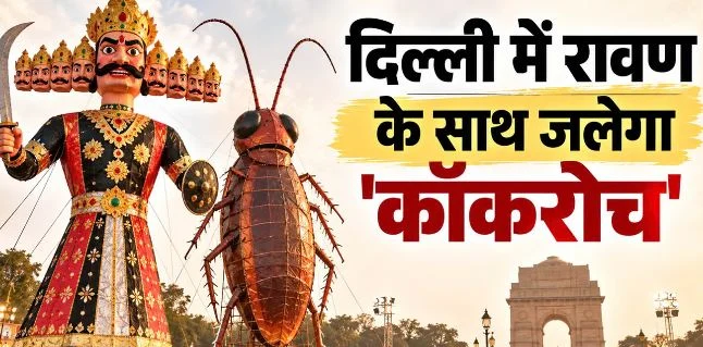 दिल्ली: रामलीला में रावण के साथ जलेगा 30 फुट का ‘कॉकरोच’ का पुतला, समिति ने बताई क्या है वजह?