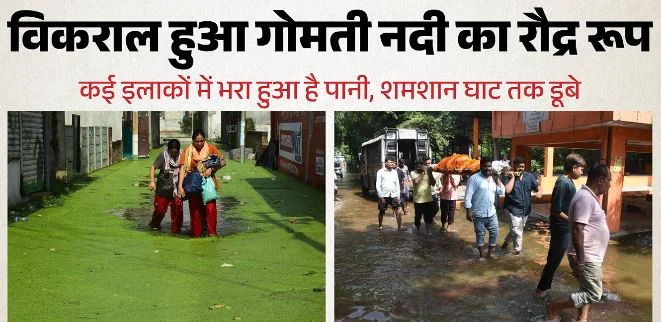 लखनऊ: रौद्र रूप में गोमती नदी की बाढ़, कई इलाकों में जीवन ठहरा, खाने तक के लिए मारा-मारी