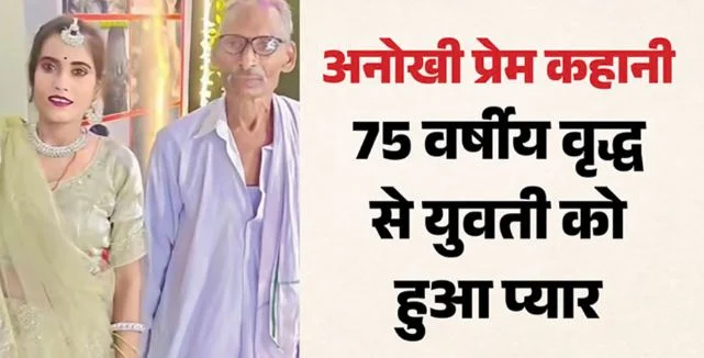 अजब प्रेम की गजब कहानी: 75 साल के बुजुर्ग पर आया 30 साल की इंस्टाग्राम ब्लॉगर का दिल, हुई सगाई