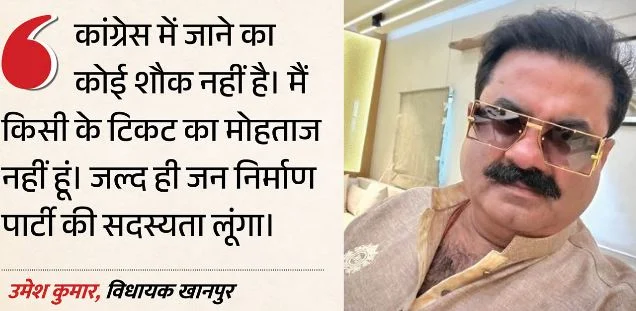 उत्तराखंड: विधायक उमेश कुमार बोले- कांग्रेस में जाने का सवाल ही नहीं, जन निर्माण पार्टी से लड़ूंगा चुनाव