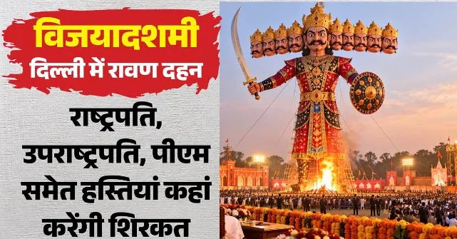विजयादशमी: द्वारका में 221 फीट ऊंचे रावण के पुतले का होगा दहन, राष्ट्रपति, PM मोदी समेत कई हस्तियां होंगी शरीक