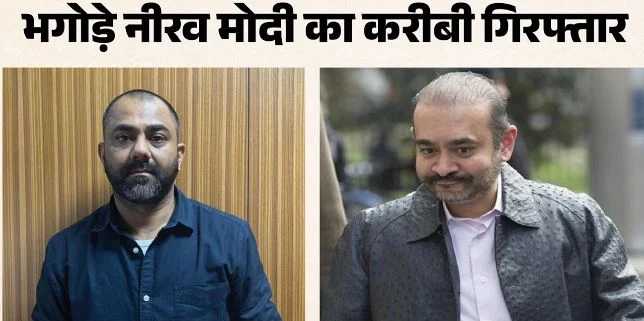 पीएनबी घोटाला: नीरव मोदी का करीबी संदीप मिस्त्री गिरफ्तार, प्रत्यर्पण के बाद यूएई से लाया गया भारत, पहुंचा जेल