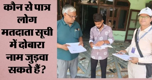 विपक्ष के दबाव में बैकफुट पर चुनाव आयोग?: छूटे वोटरों को मतदाता सूची में नाम जुड़वाने का मौका, जानें प्रक्रिया