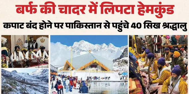 ज्योतिर्मठ- हेमकुंड साहिब के कपाट बंद: बर्फबारी के बीच साल की अंतिम अरदास, ऐतिहासिक पल के साक्षी बने श्रद्धालु