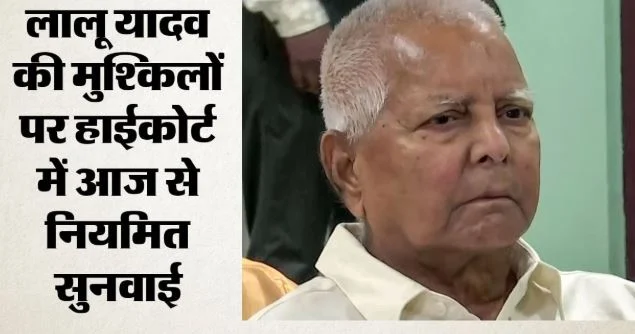 चारा घोटाला: लालू यादव की अपील पर आज से रोजाना सुनवाई, देवघर कोषागार मामले में झारखंड हाईकोर्ट करेगा फैसला