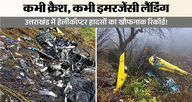 उत्तराखंड: 13 वर्षों में आठ बड़े हेलीकॉप्टर हादसों में 48 लोगों की मौत, 5 से ज्यादा इमरजेंसी लैंडिंग