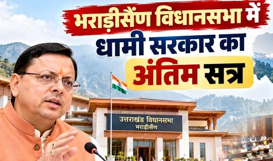 भराड़ीसैंण विधानसभा सत्र: CM धामी ने पेश किया अनुपूरक बजट, विधानसभा सत्र की कार्यवाही कल तक स्थगित
