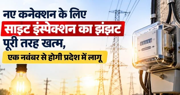 उत्तराखंड: नए बिजली कनेक्शन के लिए नहीं काटने पड़ेंगे दफ्तरों के चक्कर, नियामक आयोग ने जारी की नई व्यवस्था