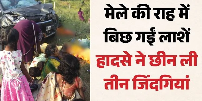 भीषण हादसा: कार-टेंपो की जोरदार भिड़ंत, 3 लोगों की मौत, 16 घायल, चीखों से दहला इलाका