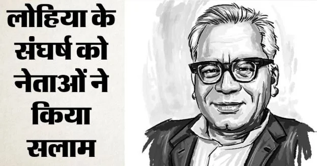 आज राम मनोहर लोहिया की पुण्यतिथि-: रक्षा मंत्री राजनाथ से लेकर सीएम योगी तक ने किया नमन, संघर्ष को किया याद