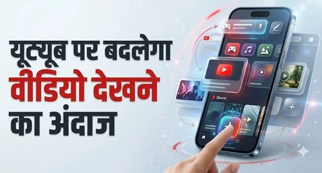 यूट्यूब में आए कमाल के फीचर्स: अब जैसी मर्जी वैसी बनाएं अपनी वीडियो कस्टम फीड, क्या है इस्तेमाल का तरीका?