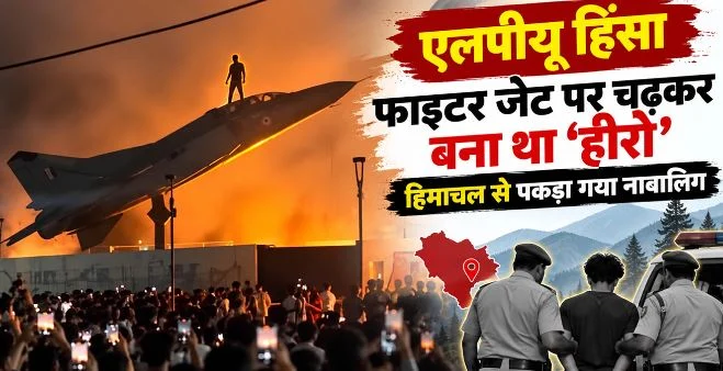 एलपीयू हिंसा: मिग-23 पर खड़ा ‘वायरल शख्स’ गिरफ्तार, मंडी से धरा गया नाबालिग