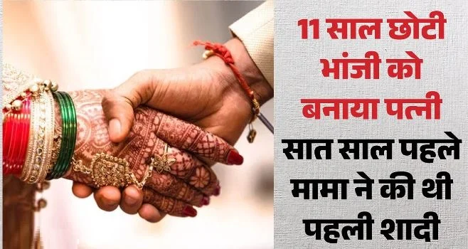 शादीशुदा मामा ने की भांजी से शादी: युवती 19 साल तो युवक 30 का, मंदिर में रचाया ब्याह