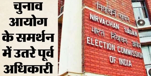 चुनाव आयोग के समर्थन में पूर्व अफसर: 124 पूर्व आईएएस-आईएफएस अधिकारियों का खुला पत्र