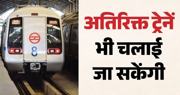 कल दिल्ली मेट्रो चलेगी आधी रात तक: दिलजीत के कॉन्सर्ट के लिए समय में बदलाव, जानें किन दर्शकों को मिलेगा लाभ