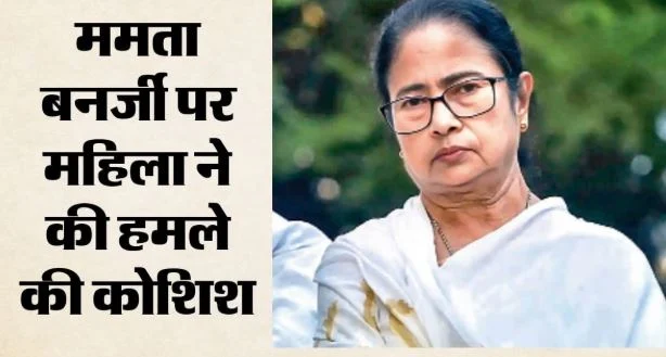 ममता बनर्जी पर चाकू से हमले की कोशिश: साड़ी में छिपाकर लाई थी हथियार, सांसद डोला सेन ने दर्ज कराई शिकायत