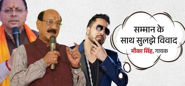 दलेर मेहंदी विवाद: मीका सिंह ने की CM धामी से अपील, बोले- सुबोध उनियाल वीडियो जारी कर भाई से माफी मांगें