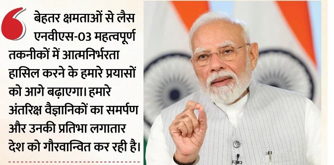इसरो की सफलता पर PM का बधाई संदेश: वैज्ञानिकों की सराहना, एनवीएस-03 उपग्रह पर क्या बोले पीएम मोदी?