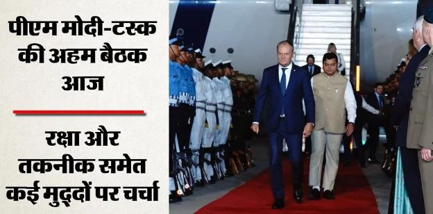 भारत दौरे पर पोलैंड के प्रधानमंत्री,आज PM मोदी और डोनाल्ड टस्क की अहम बैठक