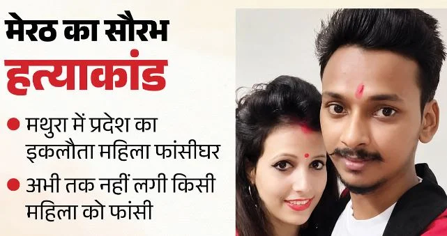 मेरठ नीले ड्रम कांड में सजा: UP के इस जिले में मुस्कान को दी जा सकती है फांसी, यहीं है इकलौता महिला फांसीघर