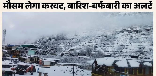 उत्तराखंड में फिर बदलेगा मौसम: कल से 1 हफ्ते यलो अलर्ट, ऊंचाई वाले इलाके में बर्फबारी के आसार