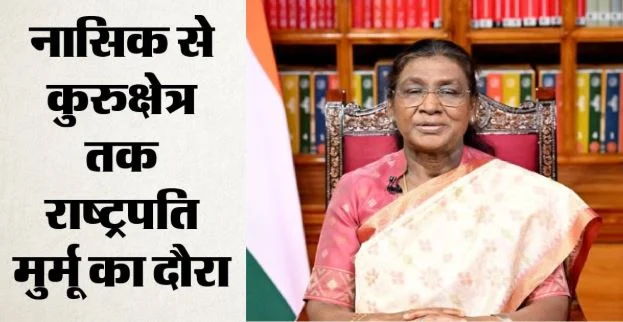 2 दिन, दो राज्य और कई कार्यक्रम: महाराष्ट्र से हरियाणा तक राष्ट्रपति मुर्मू का दौरा, जानें शेड्यूल