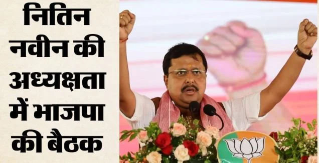 नितिन नवीन की अध्यक्षता में भाजपा की बैठक: संगठन और चुनावी तैयारियों पर होगा मंथन, 65 प्रभारी-सहप्रभारी जुटे