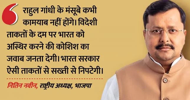 राहुल पर भड़के नितिन नवीन: बोले- विदेशी ताकतों के साथ देश को अस्थिर करने की कोशिश, जनता जवाब देगी