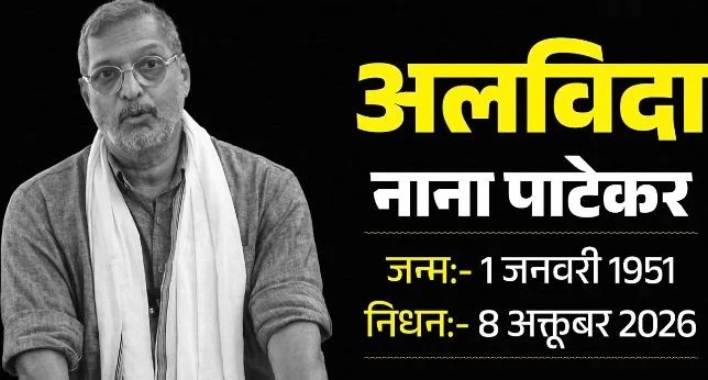 नाना पाटेकर का निधन: 45 मिनट तक मौत से लड़े, फिर थम गई सांसें, ‘परिंदा’ से ‘वेलकम’ तक शानदार रहा सफर