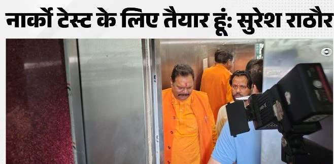अंकिता हत्याकांड: पूर्व विधायक सुरेश राठौड़ पहुंचे कोर्ट, नार्को टेस्ट के लिए दी सहमति, वायरल ऑडियो पर भी बोले