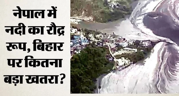 नेपाल में फिर सैलाब…: बूढ़ी गंडकी में बह गए 45 मकान और छह पुल, 10 लापता