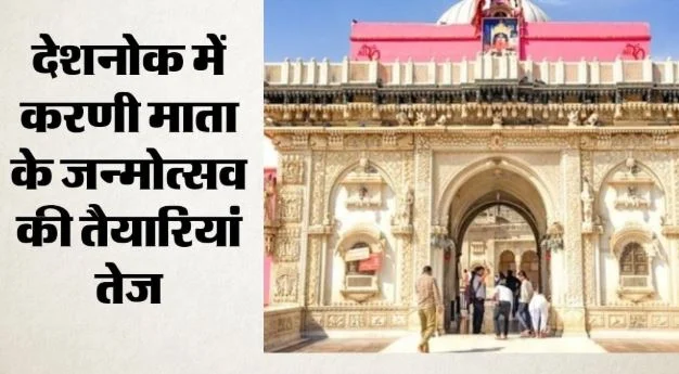 नवरात्र पर 24 घंटे खुलेगा देशनोक का करणी माता मंदिर: पहली बार पांच कतारों में होंगे दर्शन