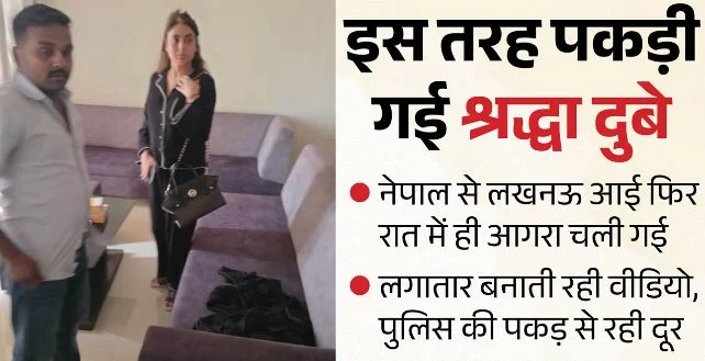 शिवा शर्मा हत्याकांड में मॉडल श्रद्धा दुबे नागपुर से गिरफ्तार,फरार होने के बाद बदलती रही लोकेशन