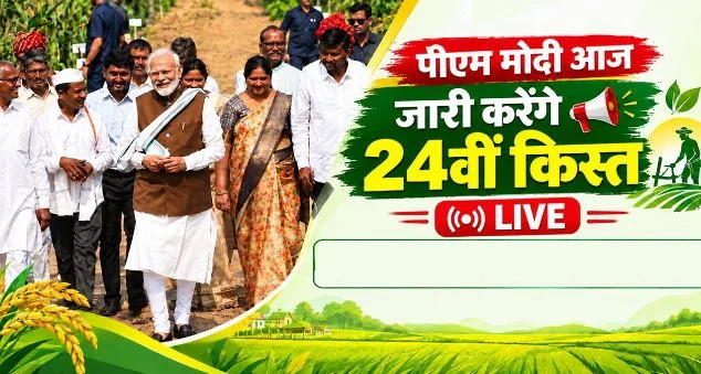 आज किसानों के खाते में आएगी सम्मान निधि की किस्त 24वीं किस्त,खुद PM मोदी रिलीज करेंगे 2-2 हजार रुपये
